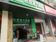 -阳澄湖大闸蟹·琼灵阁牌品牌连锁(吴中总店)