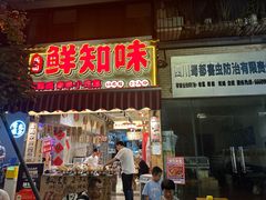 -嘉州鲜知味钵钵鸡(奎星楼店)