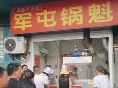 -军屯锅魁(城市花园店)