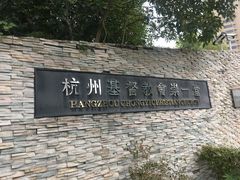 -杭州基督教会崇一堂