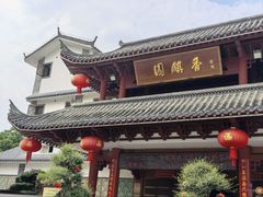 -香麒园·过桥米线·南湖雅宴