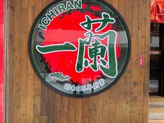 -一兰拉面(铜锣湾店)