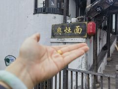 -千灯古镇