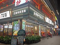 -72街荷叶饭(丽影广场店)