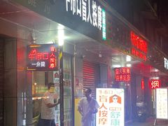 -牛市口盲人按摩(舒康分院)