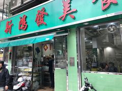门面-新鸿发咖啡美食