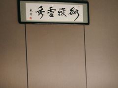 -墨泉峰味(润和国际广场店)