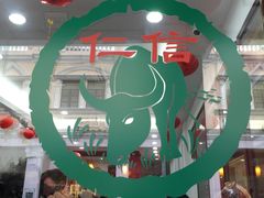 -仁信老铺(华盖路店)