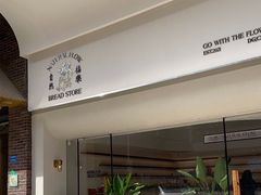 -NaturalFlow自然福乐面包店