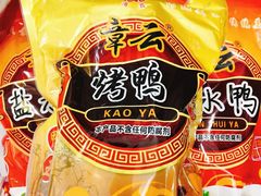 -章云板鸭(评事街店)
