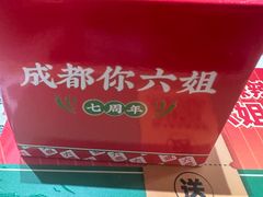 -成都你六姐·牛肉冒菜·麻辣香锅(长泰广场店)