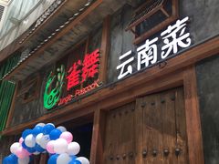 门面-雀舞·私食(凯德店)