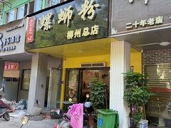 -老巷口螺蛳粉(柳州总店)
