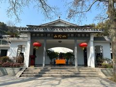 -山外山菜馆(玉泉路店)