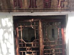 -阿木舂记·特色小吃(平江路店)