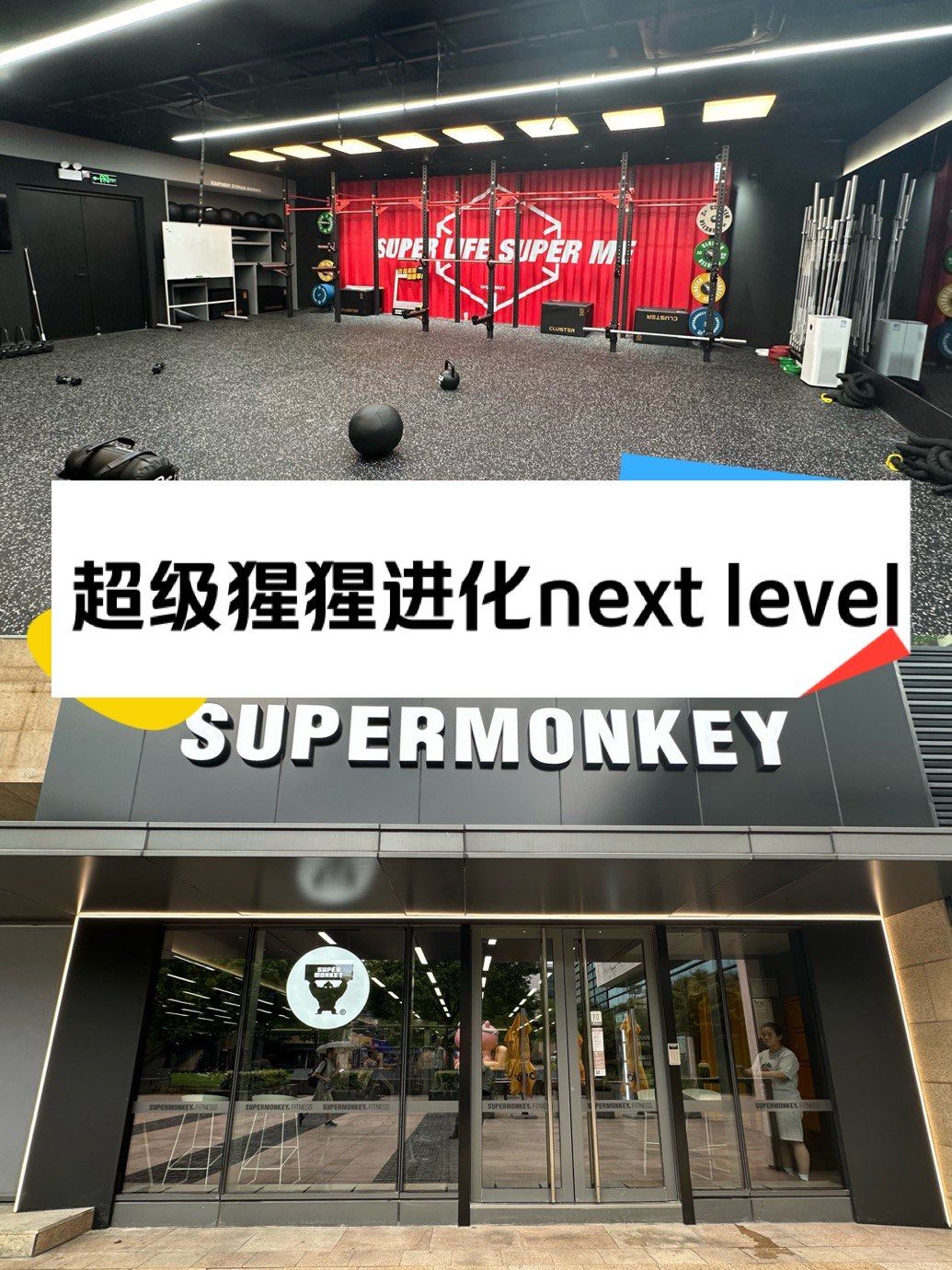 超级猩猩进化next level
