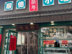 -龍囍粤·顺德小吃·煲仔饭(安定门店)