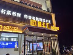 -豫丰汇河南名菜楼(武记餐饮)