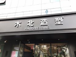 -木北造型