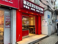 门面-林记正宗北京片皮烤鸭(龙华总店)