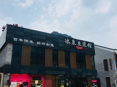 门面-冰泉豆浆馆(阳朔店)