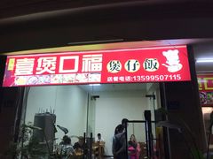 门面-壹煲口福煲仔饭(中山路店)