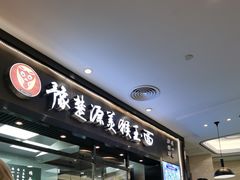 门面-豫楚源美猴王·面(武商广场店)