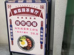 -新荔园茶餐厅(荔湾区府宿舍大院店)