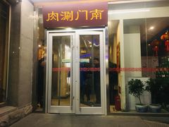 门面-南门涮肉(北洼路店)