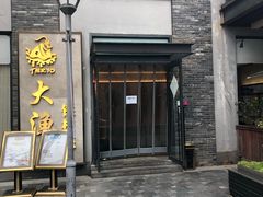 门面-大渔铁板烧(花园道店)