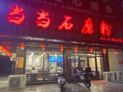 门面-古越季当当石磨粉(铁苑村店)