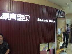 -王府井漂亮宝贝