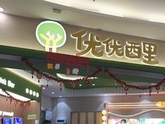 -优优西里·意式餐厅(福州金融街万达店)