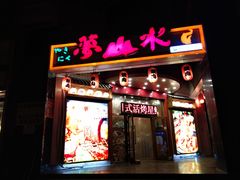 门面-梦山水日本烧肉(五四广场店)