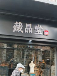 -藏晶堂(丰盛里店)