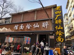 门面-醉仙烩面馆