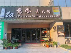 -ITA·意塔意大利餐厅(亦庄店)