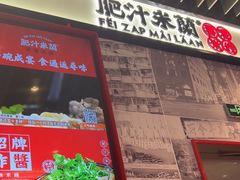 -肥汁米蘭香港米线(长宁来福士店)