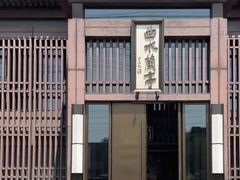 -曲水兰亭(北京四惠店)