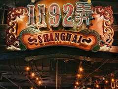 -1192弄老上海风情街(世纪汇广场店)