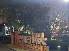 -苏州河梦清园环保主题公园