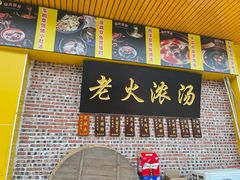 -夏茅维记饭店
