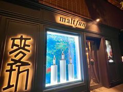 -麥坊俱樂部Maltfun Club