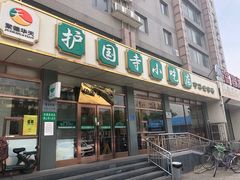 门面-护国寺小吃店(红莲南路店)