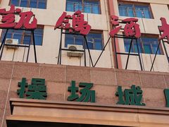-凯鸽酒楼(操场城店)