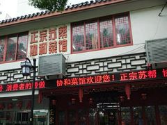 -协和菜馆(凤凰街店)