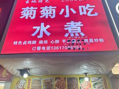 -菊菊小吃店