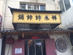 -祥禾饽饽铺·中式糕点(天津河东美福园店)