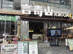 -钦善斋·养生膳食·精典川菜(武侯祠店)