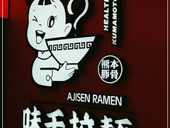 -味千拉面(南宁江南万达店)